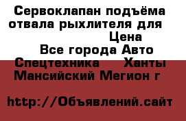 Сервоклапан подъёма отвала/рыхлителя для komatsu 702.12.14001 › Цена ­ 19 000 - Все города Авто » Спецтехника   . Ханты-Мансийский,Мегион г.